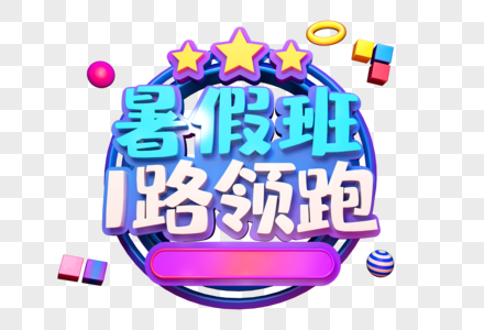 暑假班创意立体字图片