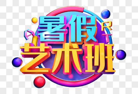 暑假艺术班创意培训立体字图片