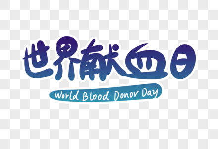 世界献血日字体设计高清图片