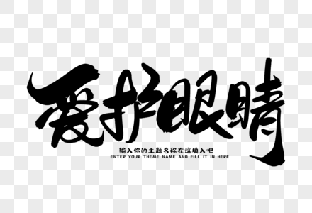 爱护眼睛毛笔字图片