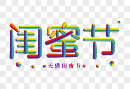 闺蜜节创意彩色立体字图片