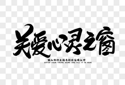 关爱心灵之窗创意毛笔字设计图片素材