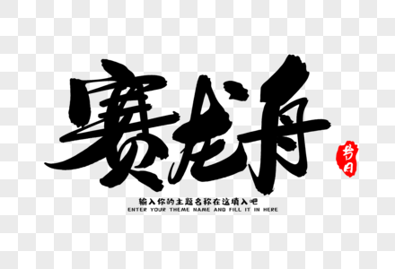 美味龙舟粽子图片