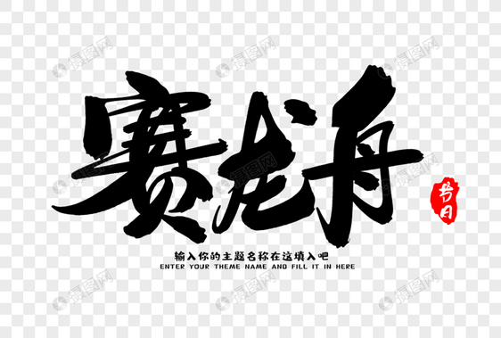 赛龙舟创意毛笔字设计图片