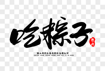 吃粽子创意毛笔字设计图片