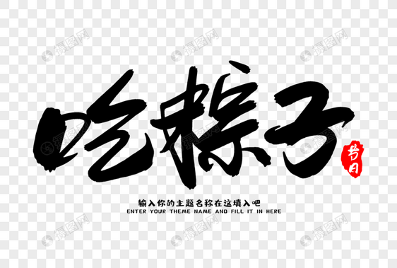 吃粽子创意毛笔字设计图片