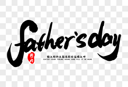 father”s day创意毛笔字社图片