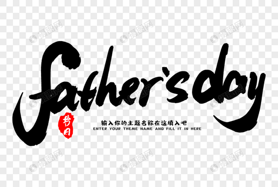 father”s day创意毛笔字社图片