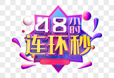 48小时连环秒创意促销立体字高清图片