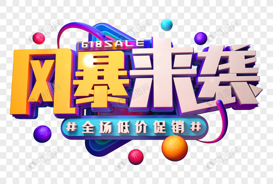 风暴来袭创意立体字图片