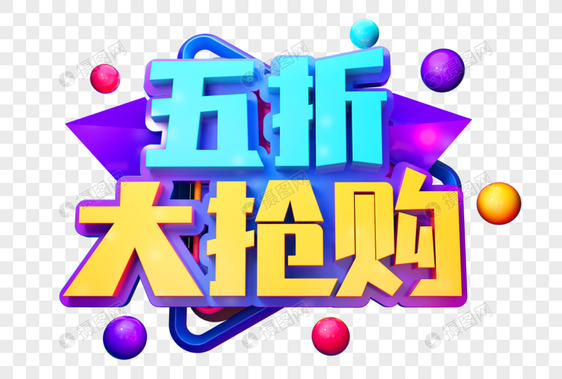 五折大抢购创意促销立体字图片