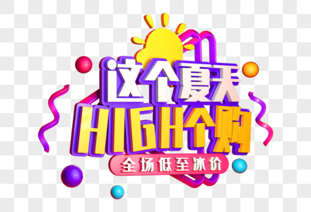 这个夏天嗨个够创意立体字图片