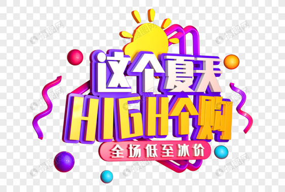 这个夏天嗨个够创意立体字图片