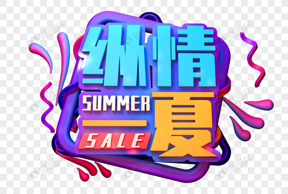 纵情一夏创意促销立体字图片