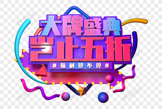 大牌盛典岂止五折创意立体字图片