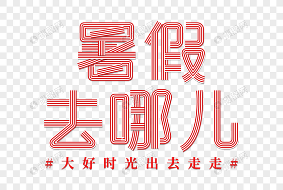 暑假去哪儿彩色线条字图片