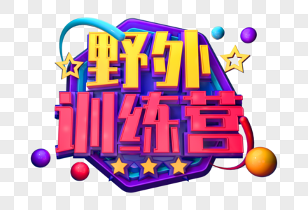 野外训练营创意立体字图片