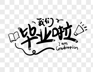 我们毕业了字体设计图片素材