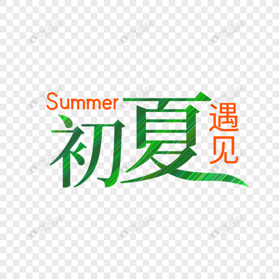 夏天夏季SUMMER艺术字图片