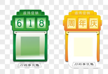 618返场促销周年庆扫码享优惠png免抠矢量日历绿色黄色渐变可编辑元素图片