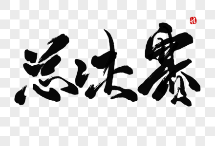 总决赛毛笔字图片素材