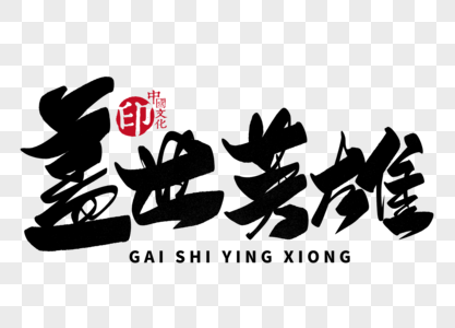 盖世英雄手写毛笔字图片素材