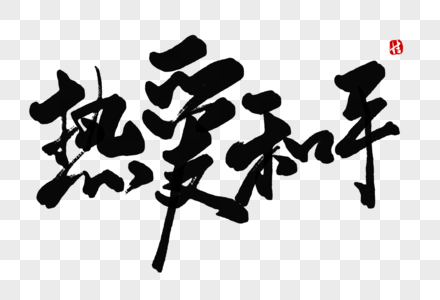 热爱和平毛笔字图片素材