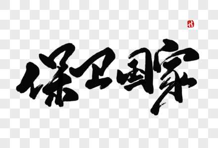 保卫国家毛笔字图片素材