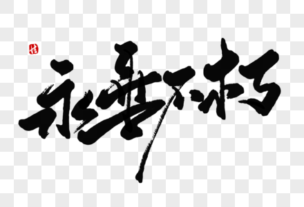 永垂不朽毛笔字图片素材