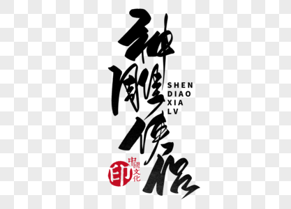 神雕侠侣手写毛笔字图片素材