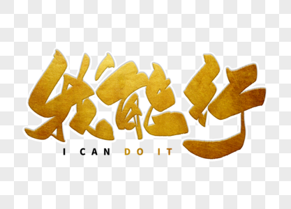 我能行毛笔字图片