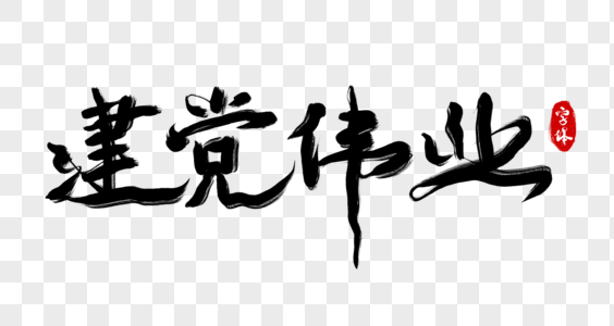 建党伟业毛笔字图片