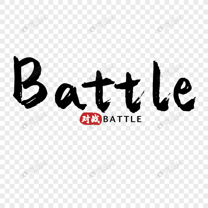 运动赛事对决battle英文手写字体