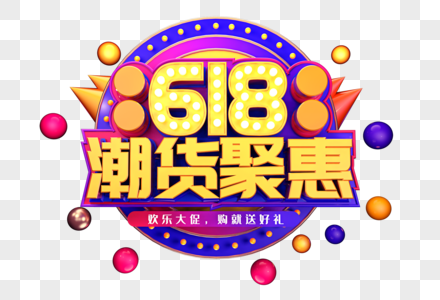 618潮货聚惠创意立体字体设计高清图片