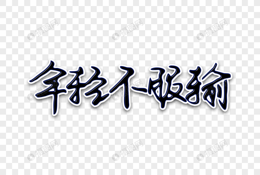 年轻不服输创意手写字体