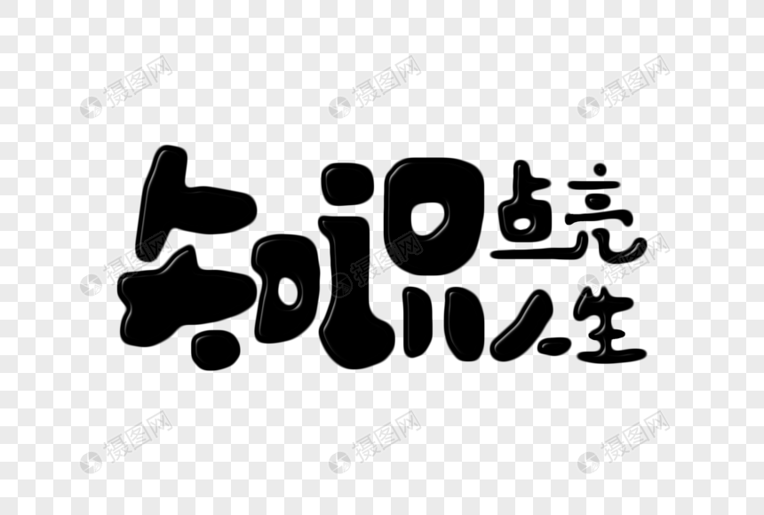 知识点亮人生创意字体