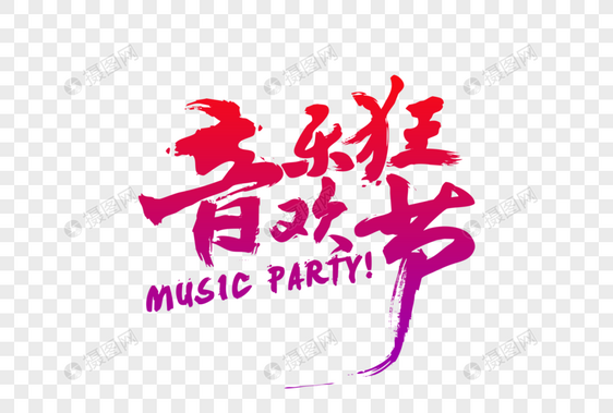 音乐狂欢节毛笔字元素图片