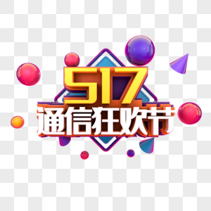 517通信狂欢节图片