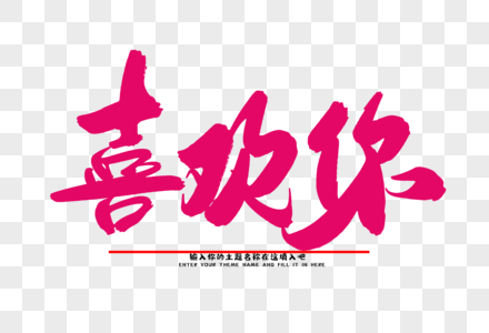 喜欢你创意毛笔字设计图片素材