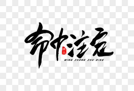 命中注定书法艺术字图片素材
