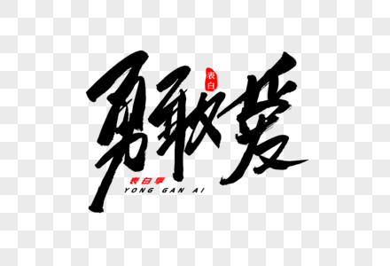 勇敢爱书法艺术字图片素材