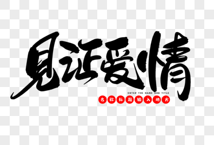 见证爱情-图片大全-素材图片-摄图网