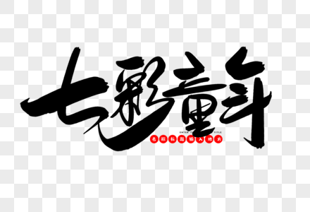 童年图片素材_童年图片大全_童年背景图片