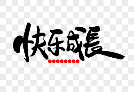 成长伙伴图片