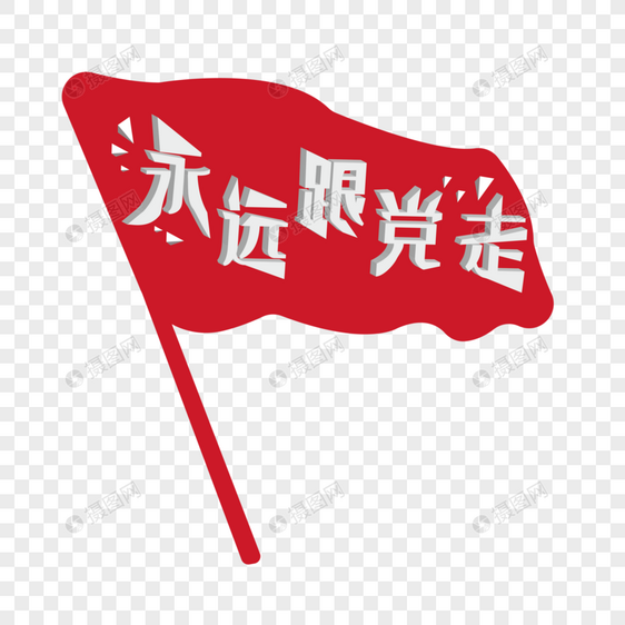 永远跟党走党建艺术字图片