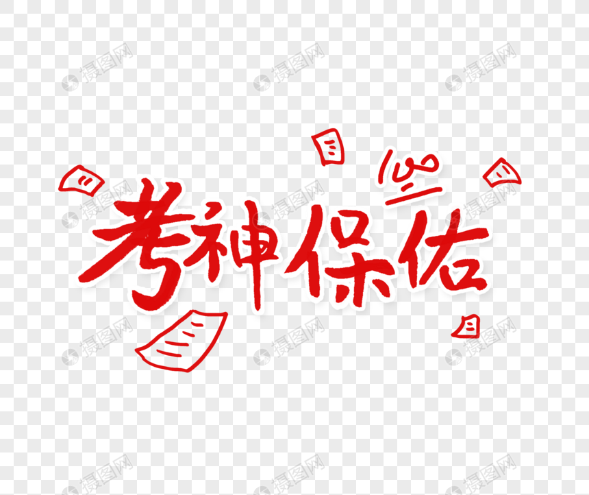 高考考神保佑字体