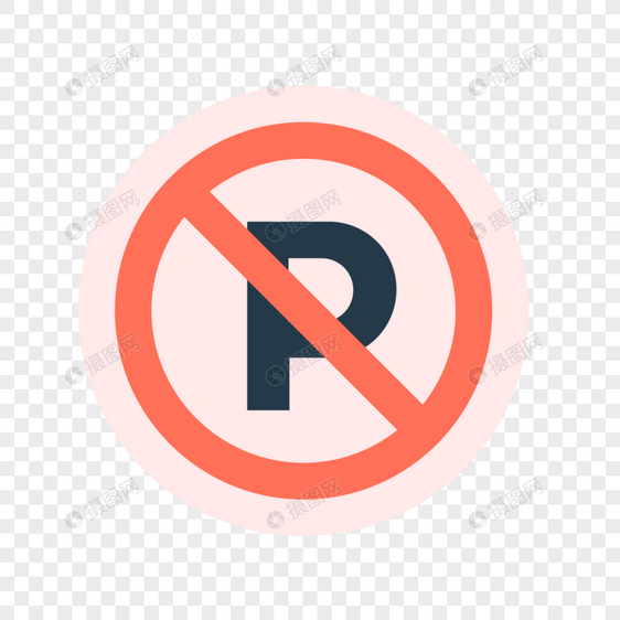禁止停车标志免抠矢量插画素材图片