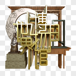 世界博物馆日金属字展览古董木窗佛像中国风建筑半圆图片