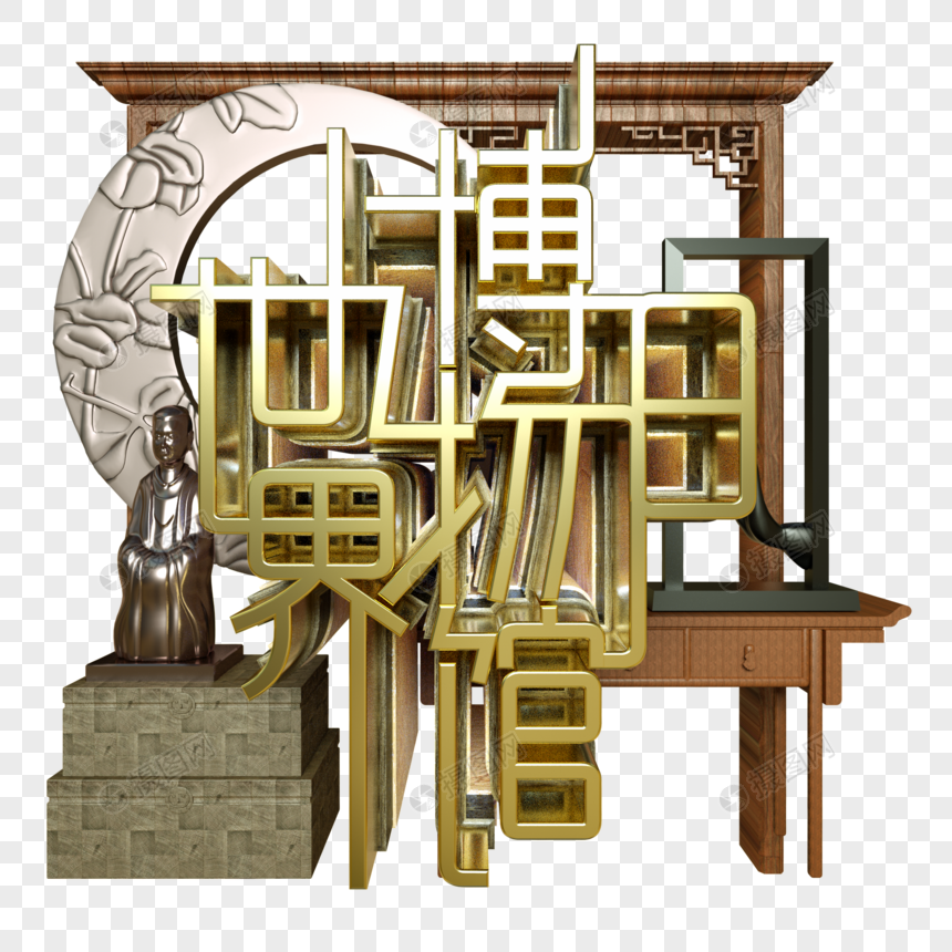 世界博物馆日金属字展览古董木窗佛像中国风建筑半圆