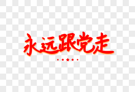 听党话跟党走绘画永远跟党走艺术字素材